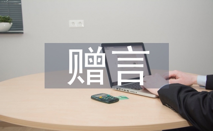 研究生畢業(yè)贈言