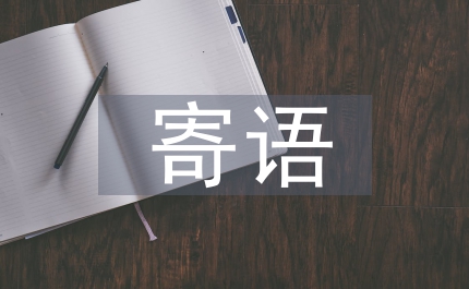 護士節寄語
