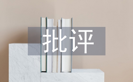 創造性批評也應是帶著鐐銬舞蹈