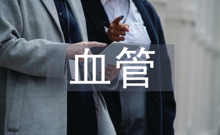 血管內皮屏障功能調節