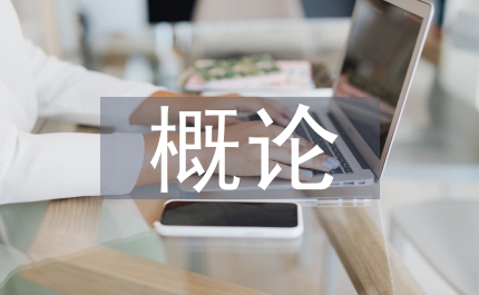 旅游文化概論