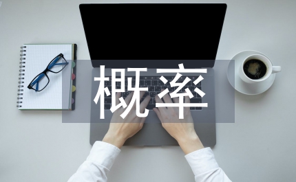 概率統計