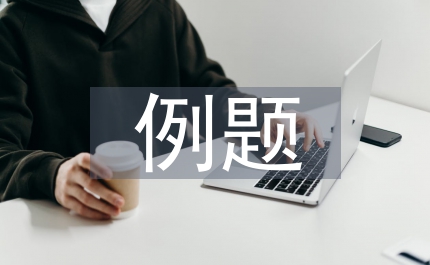 初中數學例題教學問題設計策略