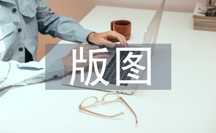 集成電路版圖設(shè)計的重要性