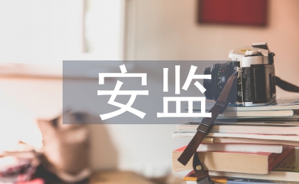 安監防范講話