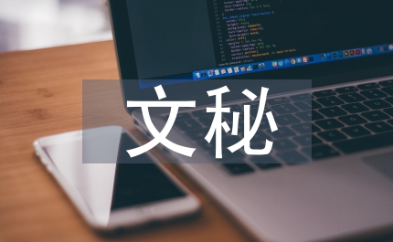 縣委文秘見習報告范文