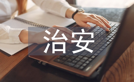 我國(guó)治安學(xué)研究思考