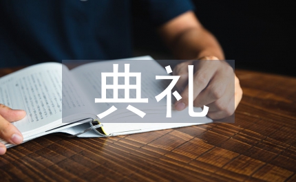 變電所啟動送電典禮致辭