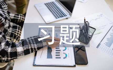 語文教材課后習題