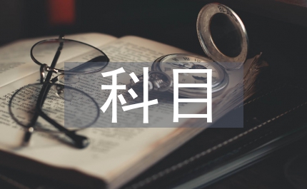 商業銀行科目核算會計