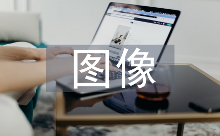 圖像創(chuàng)新能力海報(bào)設(shè)計(jì)論文