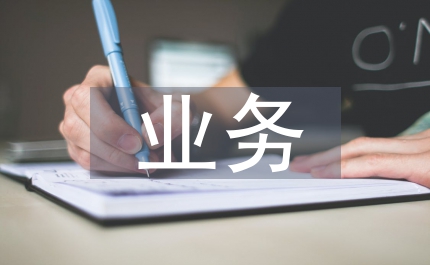 人防辦業(yè)務(wù)建設(shè)述職報(bào)告