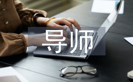 導師工作總結