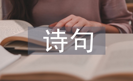 名勝古跡的詩句