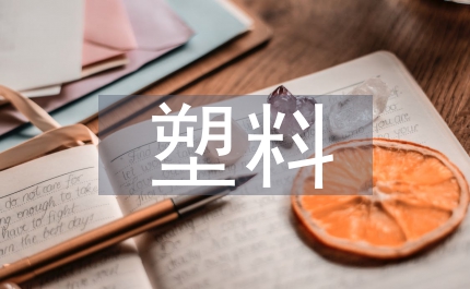 塑料光纖產品發展簡述