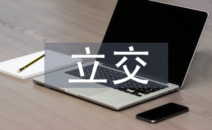 公鐵立交工程建設意見