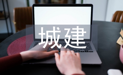 城建檔案核心價值