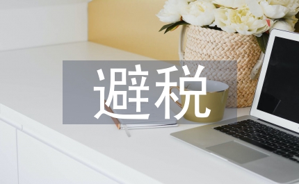 跨境電子商務(wù)避稅行為法律規(guī)制淺談