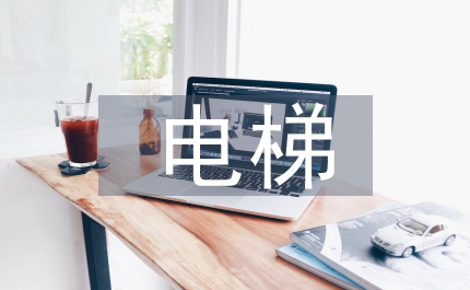 物業公司電梯工個人業績材料