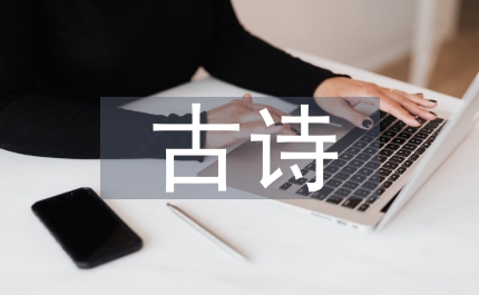 小學語文新課程古詩教學基本策略