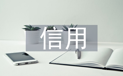 信用管理學