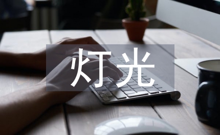 燈光藝術與語言藝術論文