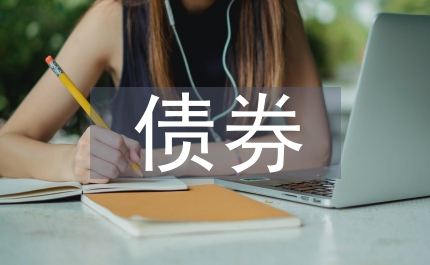 債券投資市場分析