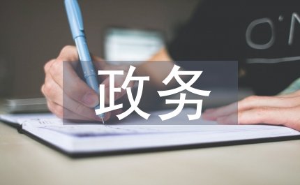 推進(jìn)政務(wù)誠(chéng)信建設(shè)