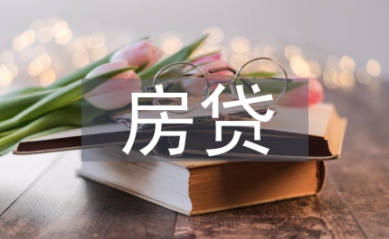 房貸調查報告