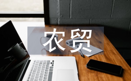 農(nóng)貿(mào)局優(yōu)化財(cái)政管理總結(jié)縣