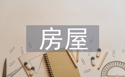 房屋檔案管理