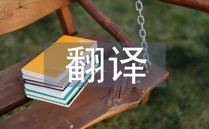 翻譯藝術(shù)語言英語文學論文