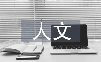 人文素養(yǎng)教學(xué)