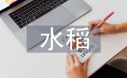 農業局水稻機械插秧的通知
