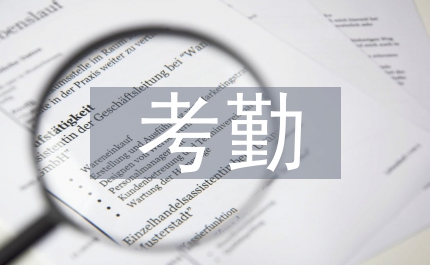 關于考勤問題的整改措施