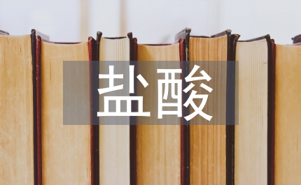 HPLC法測定安坤益母草片鹽酸水蘇堿含量