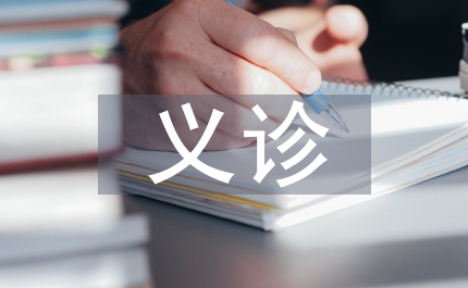 義診活動總結