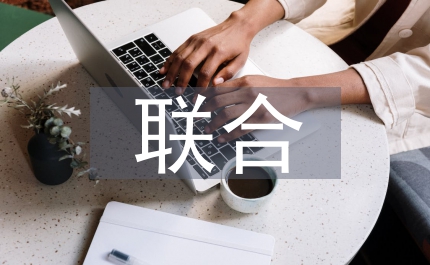 聯(lián)合執(zhí)法工作經(jīng)驗(yàn)總結(jié)