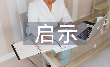 國外中小學(xué)的生命教育及啟示