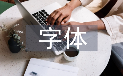 管窺平面廣告對字體設計的影響