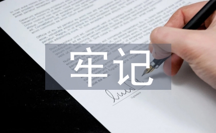 牢記黨員宗旨 做群眾致富的帶頭人
