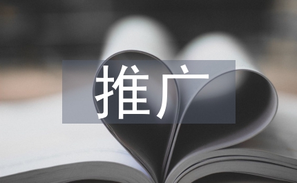 新技術推廣論文