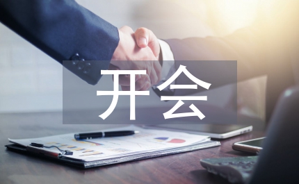 開會自我總結