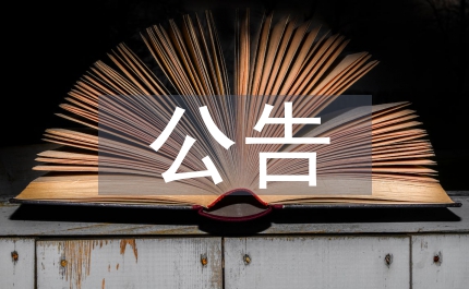 非主流群公告