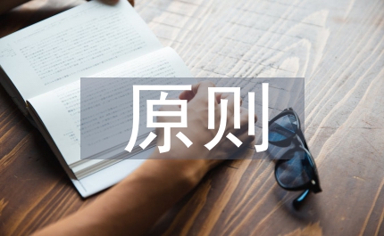 會計電算化原則管理