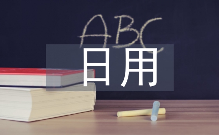 日用市場調查報告