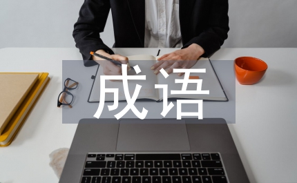十二生肖成語