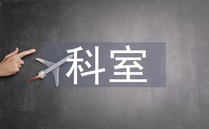 科室學習計劃