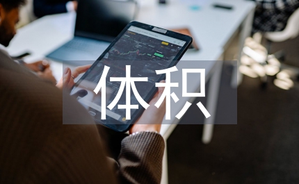 大體積混凝土施工技術和運用