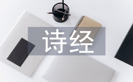 詩經三首語文教案